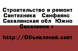 Строительство и ремонт Сантехника - Санфаянс. Сахалинская обл.,Южно-Сахалинск г.